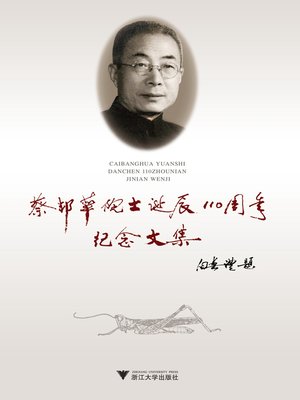 cover image of 蔡邦华院士诞辰110周年纪念文集